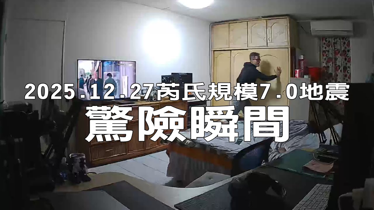 2025.12.27 芮氏規模7.0 地震