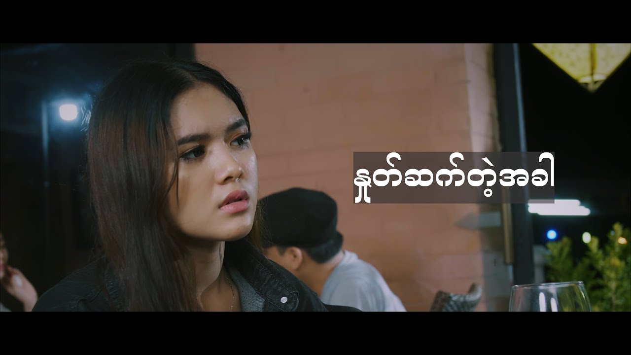 Khup Pi (ခုပ်ပီး) DORON - နှုတ်ဆက်တဲ့အခါ