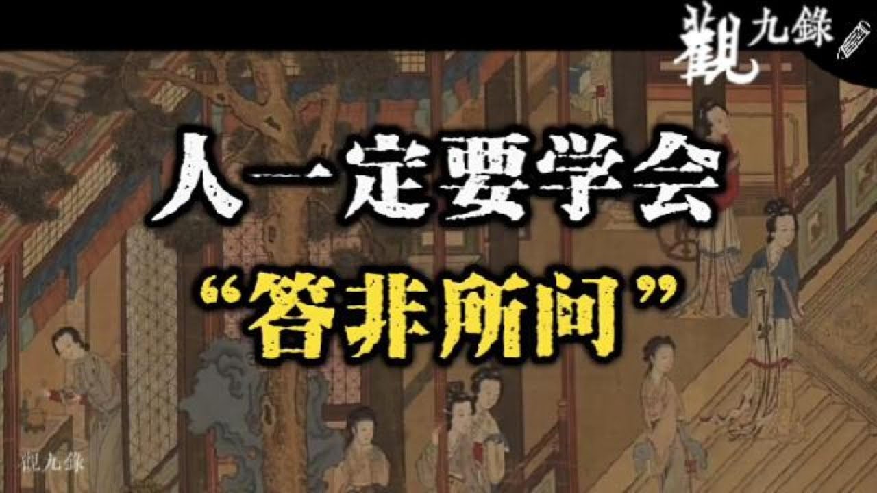 人到中年，壹定要學會“答非所問”，妳才不會被看穿 #認知覺醒  #人生智慧 #處世之道 #強者思維 #自我成長 #識人術 #洞察力 #謀略 #認知 #心智