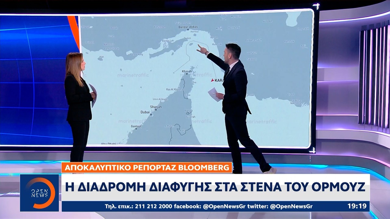 Αποκαλυπτικό ρεπορτάζ Bloomberg: Η διαδρομή διαφυγής στα Στενά του Ορμούζ | OPEN TV