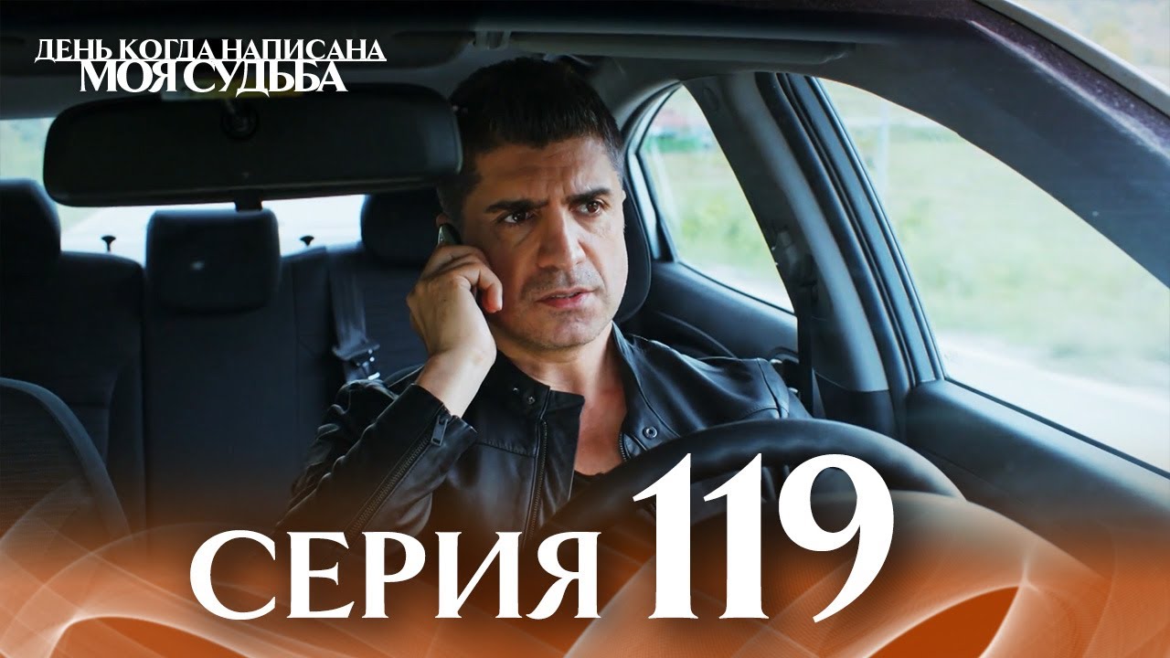 День когда написана моя судьба | серия 119 | с дубляжем на русском