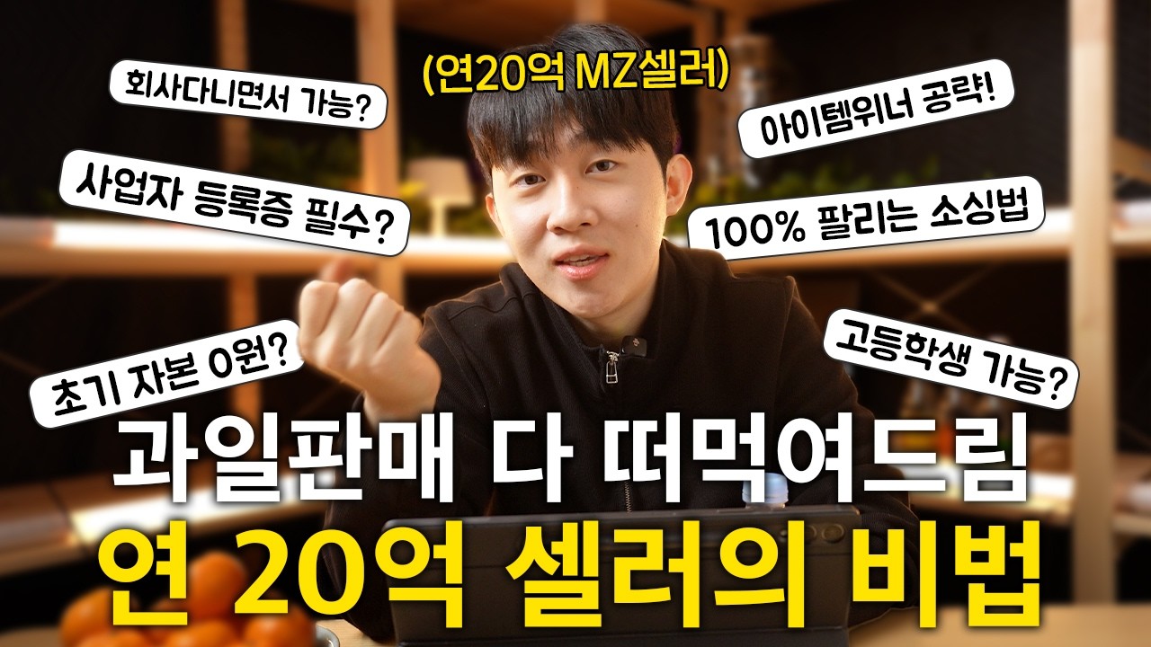 과일장사 초보가 가장 무서워하는 질문 30개 (0원 가능?)