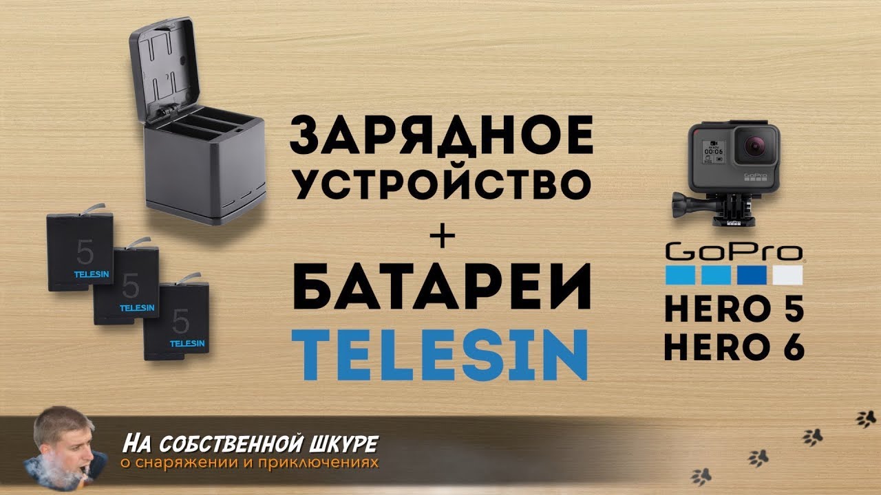 ✓ Зарядное устройство и батареи Telesin для GoPro Hero 5 и Hero 6 👍