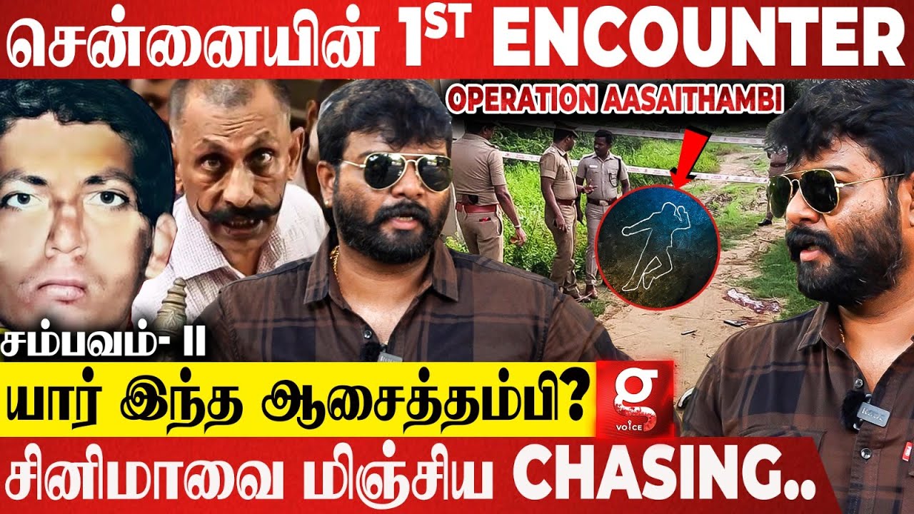 சென்னையை அலறவிட்ட ரவுடி😯ஓட ஓட Encounter செய்த Police😱யார் இந்த ஆசைத்தம்பி..? | Operation Aasaithambi