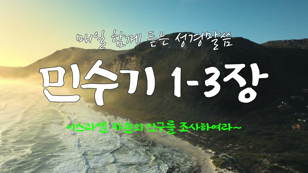 민수기 1-3장 (개역개정) 매일 듣는 365일 통독