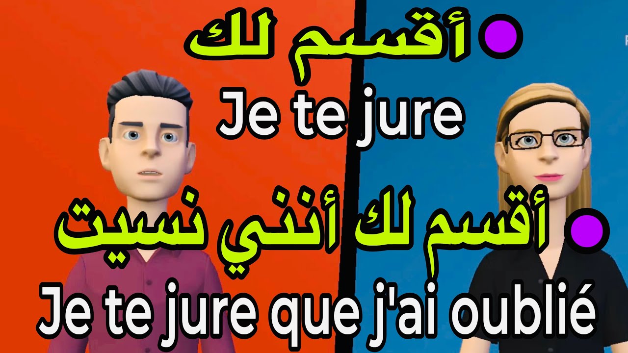 إحفظ معي وردد معي هذه العبارات  الاكثر  إستعمالا في اللغة الفرنسية،  تعلم الفرنسية بكل سهولة