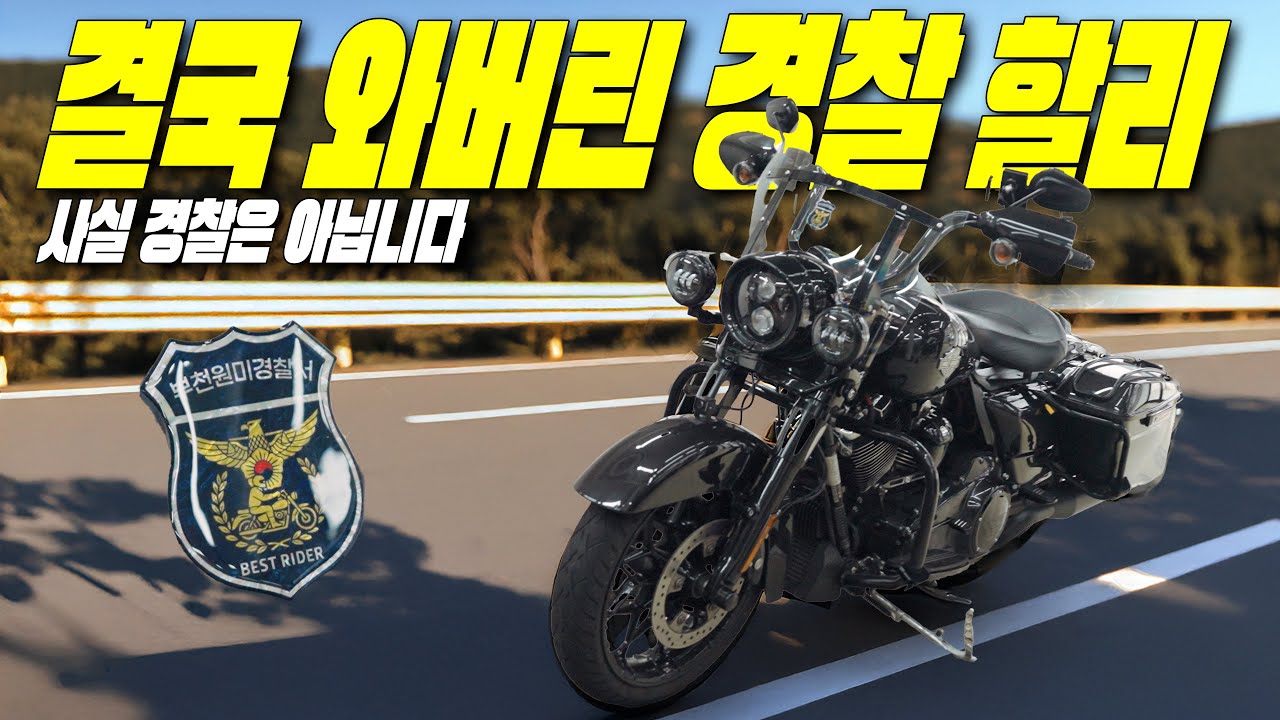 에코파워팩에 경찰 할리데이비슨 등장… 근데 자세히 보니 ㄷㄷ