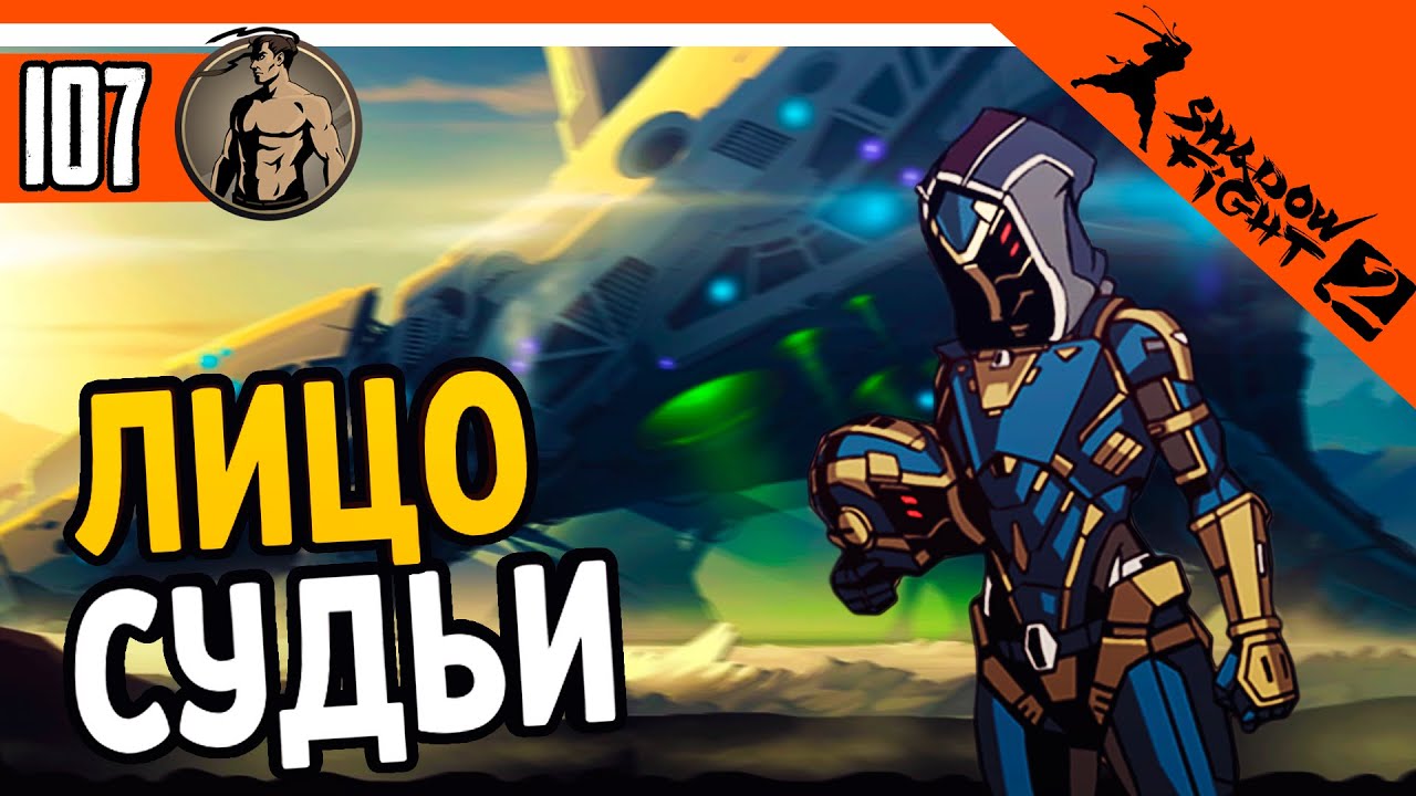 ВЫ БУДЕТЕ В ШОКЕ! СУДЬЯ ЭТО ...... 🔥 Shadow Fight 2 (Шадоу файт 2) Прохождение