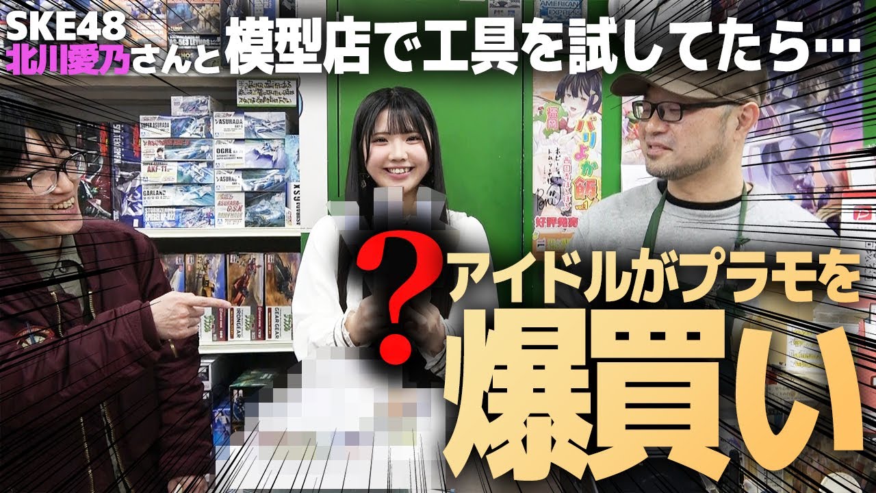 掘り出し物も！？SKE48北川愛乃さんと模型店でお薦め工具を試してたら…プラモを爆買いするアイドルが凄すぎました【ホビーショップ トム・ソーヤ】
