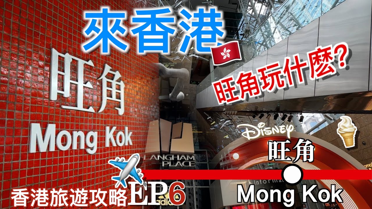 來香港在旺角玩什麼？「超詳細的旺角一日遊攻略」旺角彌敦道少了霓虹燈招牌依然街邊太多人與車！｜香港自由行｜香港旅遊攻略EP.6