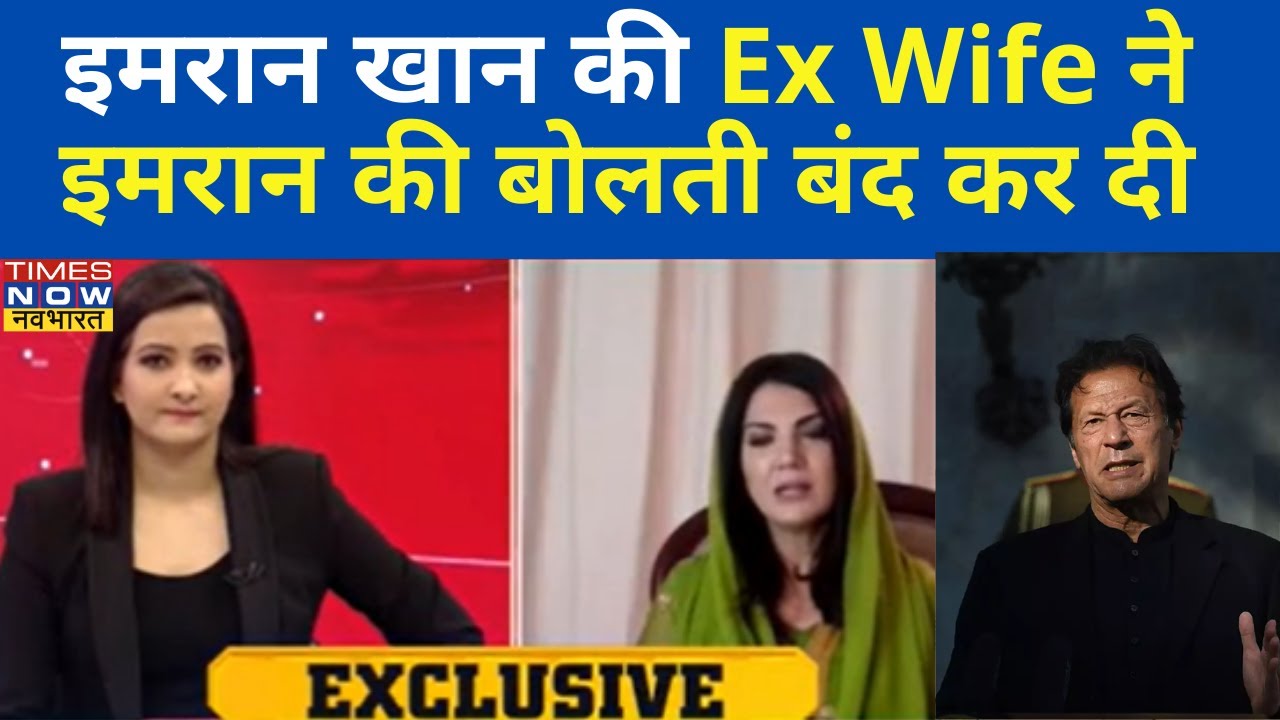 Imran Khan Ex Wife Reham Khan Exclusive | Reham Khan Interview | Pakistan Crisis | Hindi News