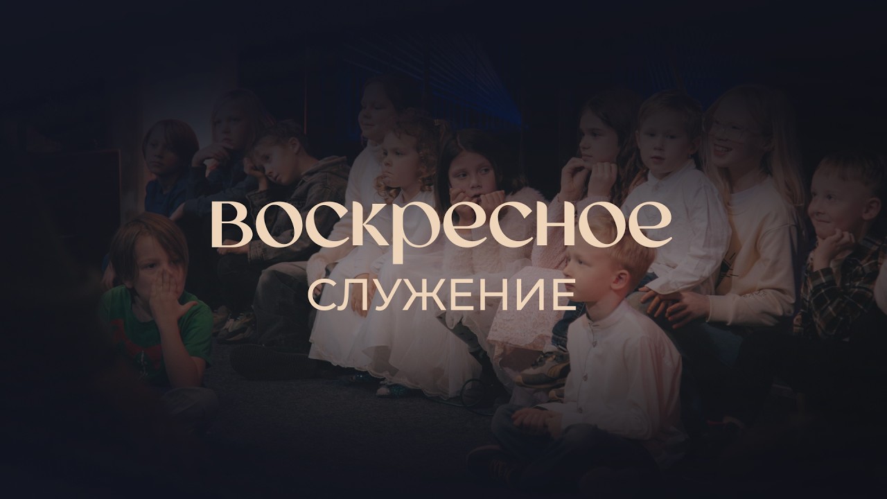 15.03.2026 - Воскресное служение церкви 