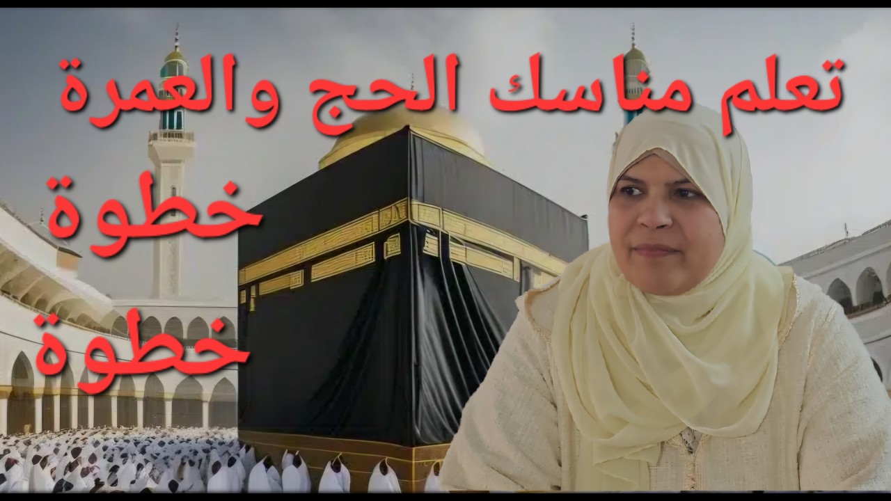 تعلم معنا مناسك الحج والعمرة انطلاقا من المغرب الى ان تتم الحج -شرح سهل ميسر للجميع-بدون تعقيدات.