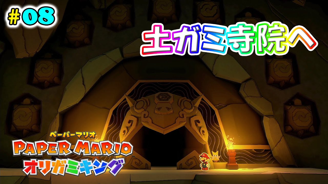 【ペーパーマリオオリガミキング】#08 この洞くつに土ガミさまが。