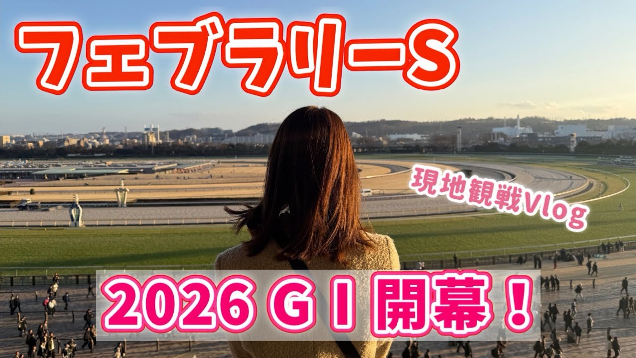 【フェブラリーS】東京競馬場でのんびり競馬女子の1日｜5レース勝負