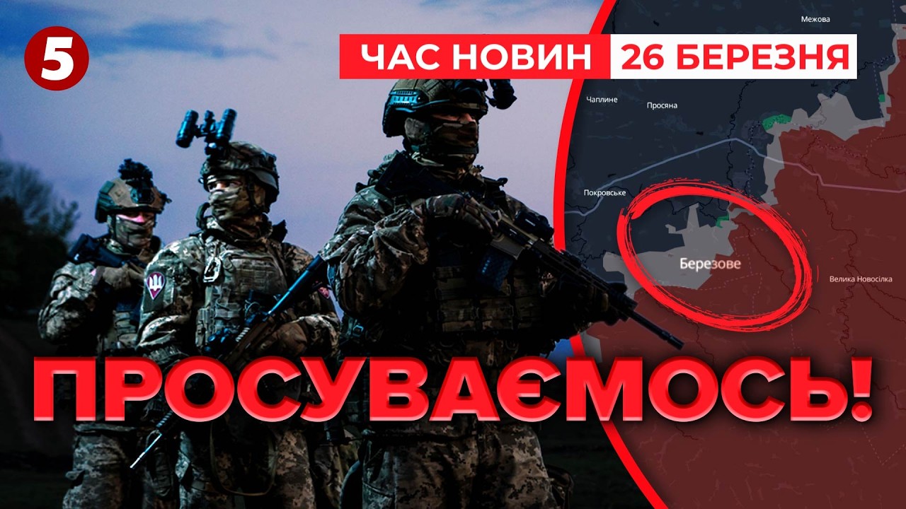 ⚡ВИЗВОЛИЛИ! Десантики ПІШЛИ У НАСТУП💥Дніпропетровщина під контролем ЗСУ | Час новин 15:00 26.03.26