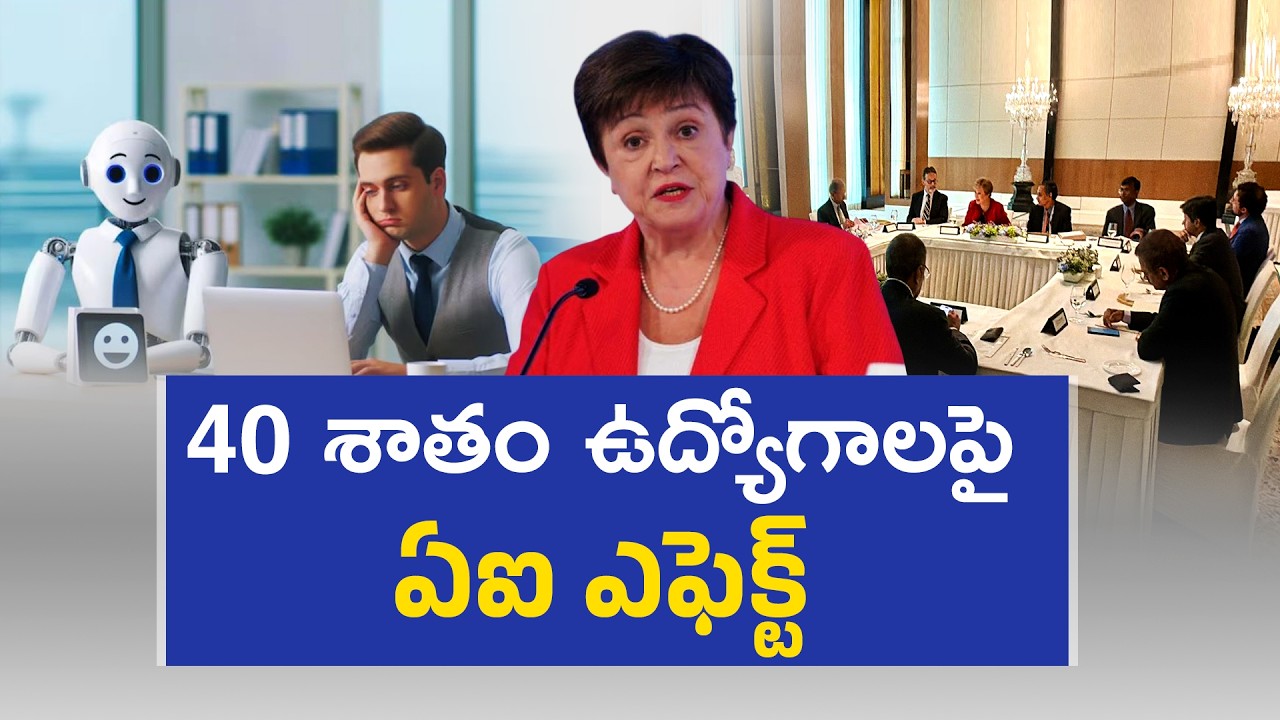 AI Impact On 40% Jobs Worldwide | Warns IMF MD Kristalina Georgieva | 40% ఉద్యోగాలపై AI ప్రభావం