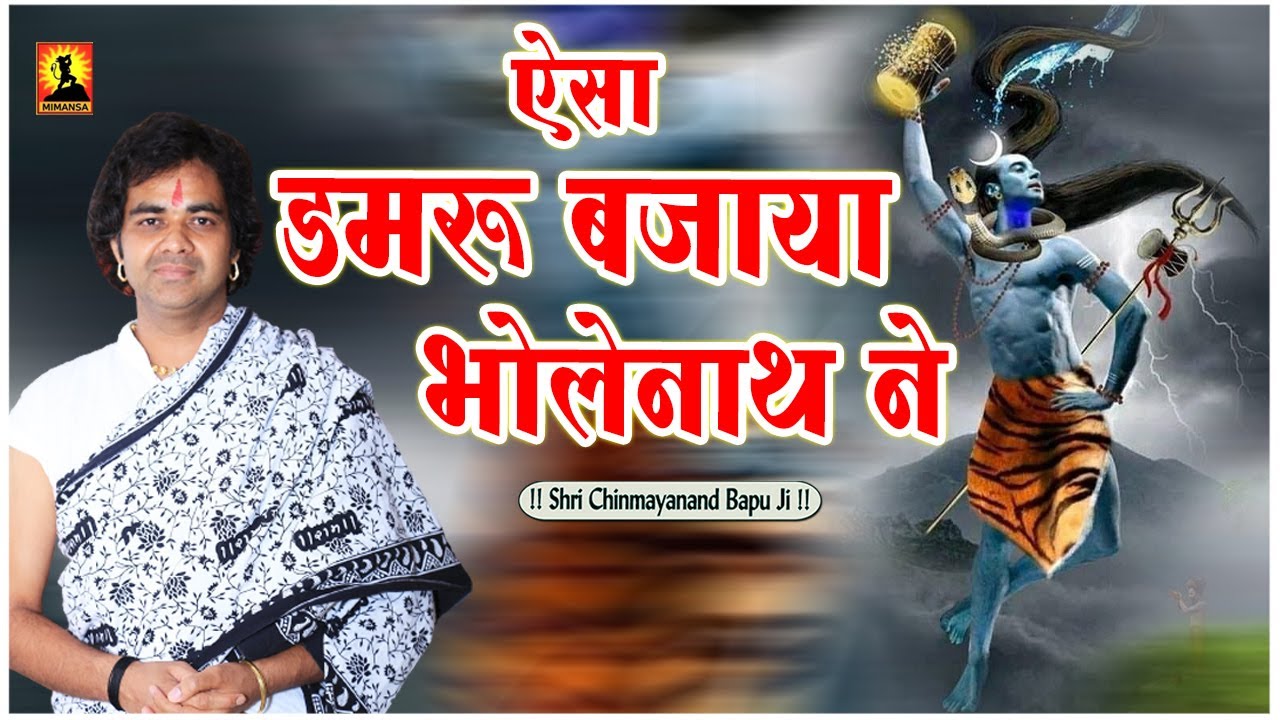 ऐसा डमरू बजाया भोलेनाथ ने - Aisa Damru Bajaya Bholenath Ne - Shri Chinmayanand Bapu Ji