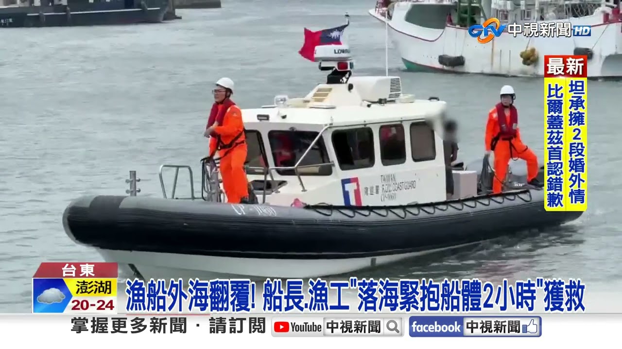 漁船外海翻覆! 船長及漁工全落海