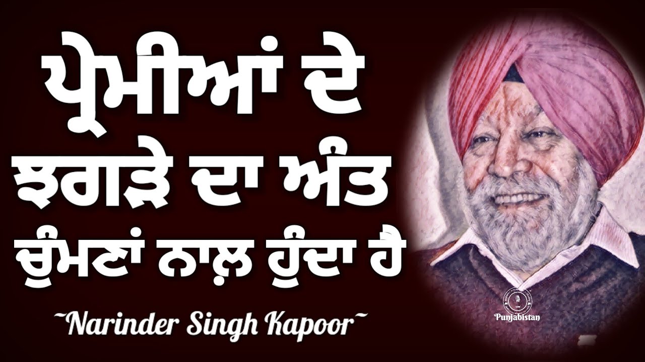Narinder Singh Kapoor | Pyaar ਪਿਆਰ | ਨਰਿੰਦਰ ਸਿੰਘ ਕਪੂਰ | Best Punjabi Audiobooks Latest | Punjabistan
