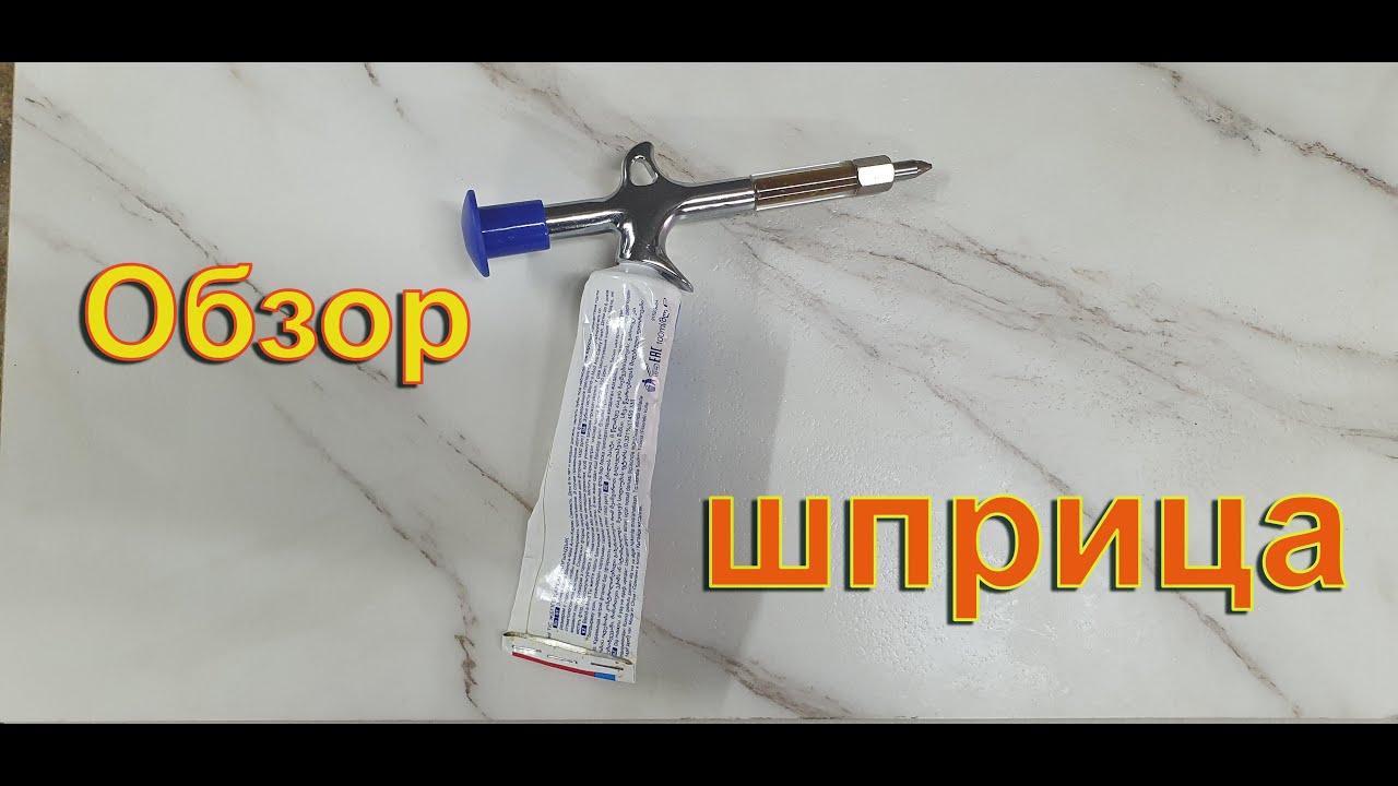 Шприц для смазки велосипеда.