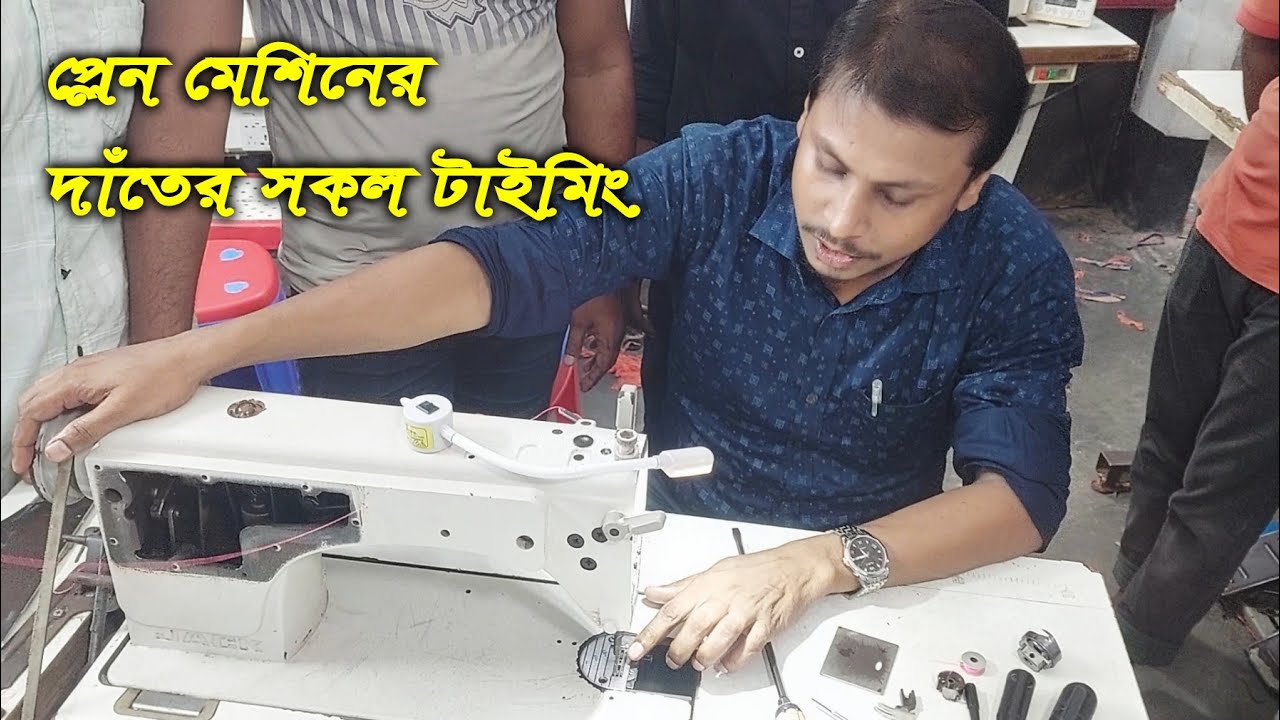 single needle lock stitch feed dog camp timing || প্লেন মেশিনের দাতের টান ঠিক করুন
