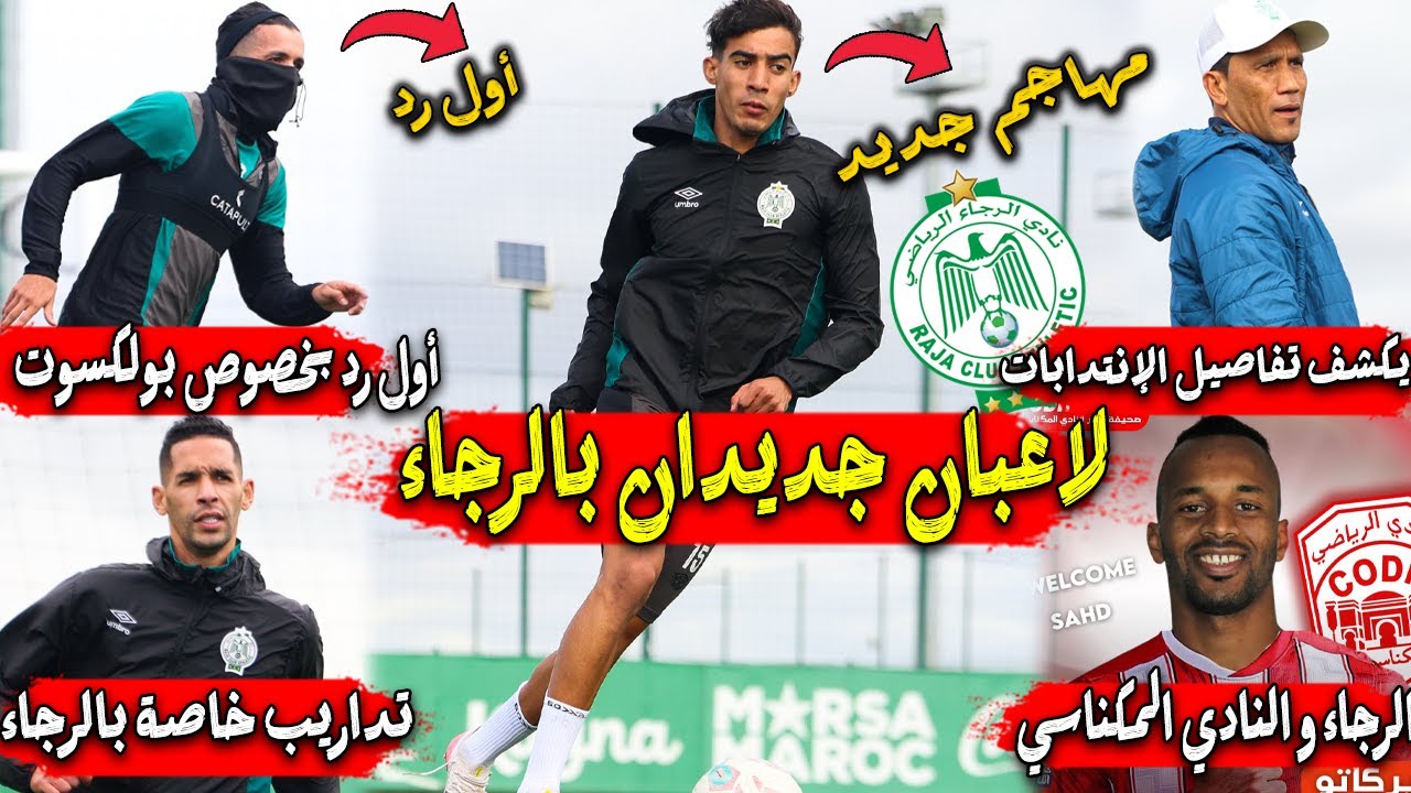 لاعبان جديدان بالرجاء | الزيات يرد بخصوص بولكسوت | الرجاء و النادي المكناسي | تداريب خاصة بالرجاء