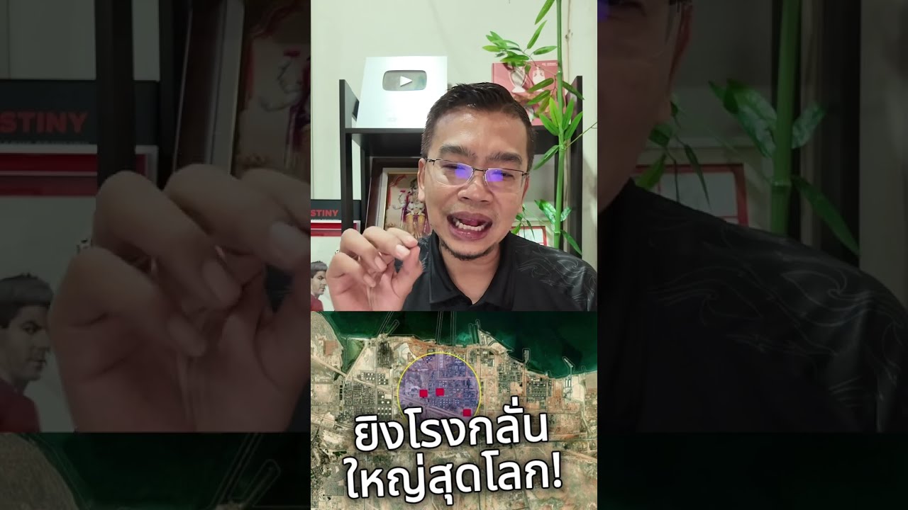 ฉบับเต็ม : ‘โดรน’…โดนครบทุกชาติ!!‘อิหร่าน’ถล่มโรงผลิตน้ำมันใหญ่สุดโลกที่อาบูดาบี! #บีแหลมสิงห์ 