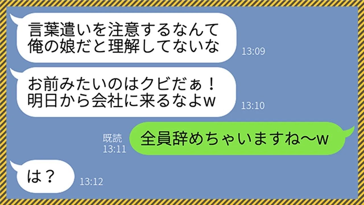 【LINE】コネ入社の社長娘が入社初日からタメ語連発。上司の私が注意すると社長が大激怒「俺の娘だと理解してないのか！？」→翌日、社員が誰一人出社して来ず大混乱に...www【総集編】