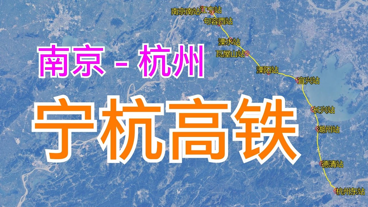 中国宁杭高铁：由南京南站至杭州东站，全长256千米，卫星高清航拍