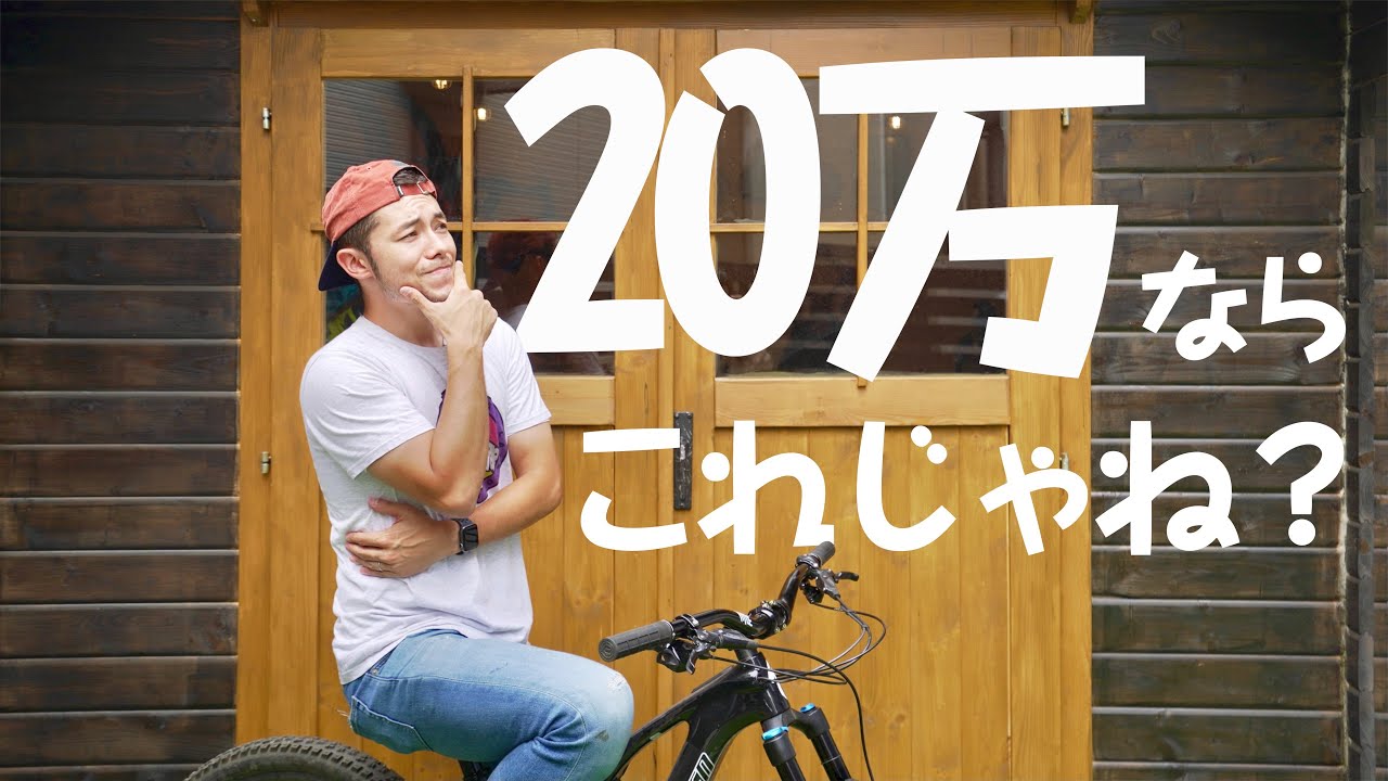 予算20万円でおすすめのマウンテンバイク５選