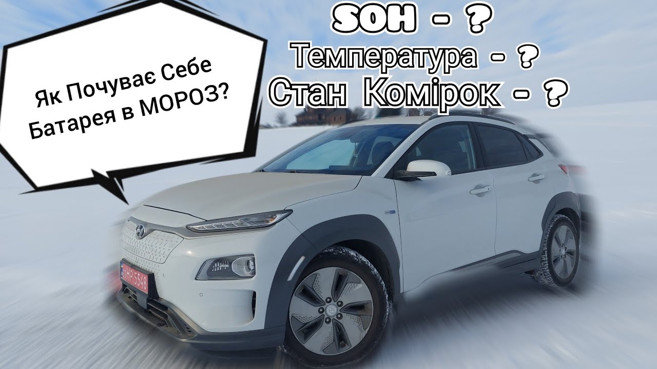 🔥Що Відбувається з БАТАРЕЙКОЮ Електромобіля в МОРОЗ🥶?🔥Чи Падає SOH?🔥Яка Температура?🔥Стан Комірок?🔥