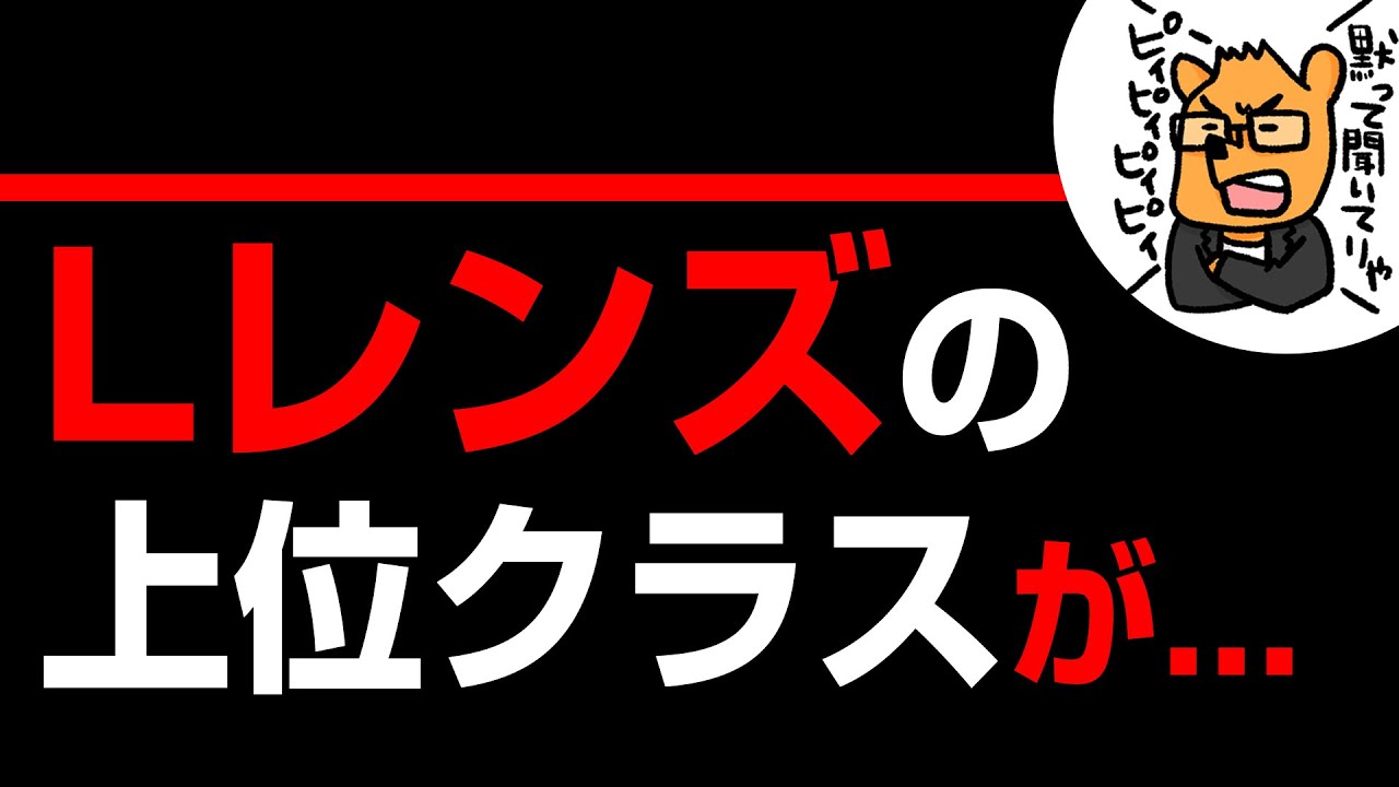 CANON「Lレンズ」の上位クラスが...RFレンズL単の不満点爆発！？わがままカメラマンの緊急提言！！