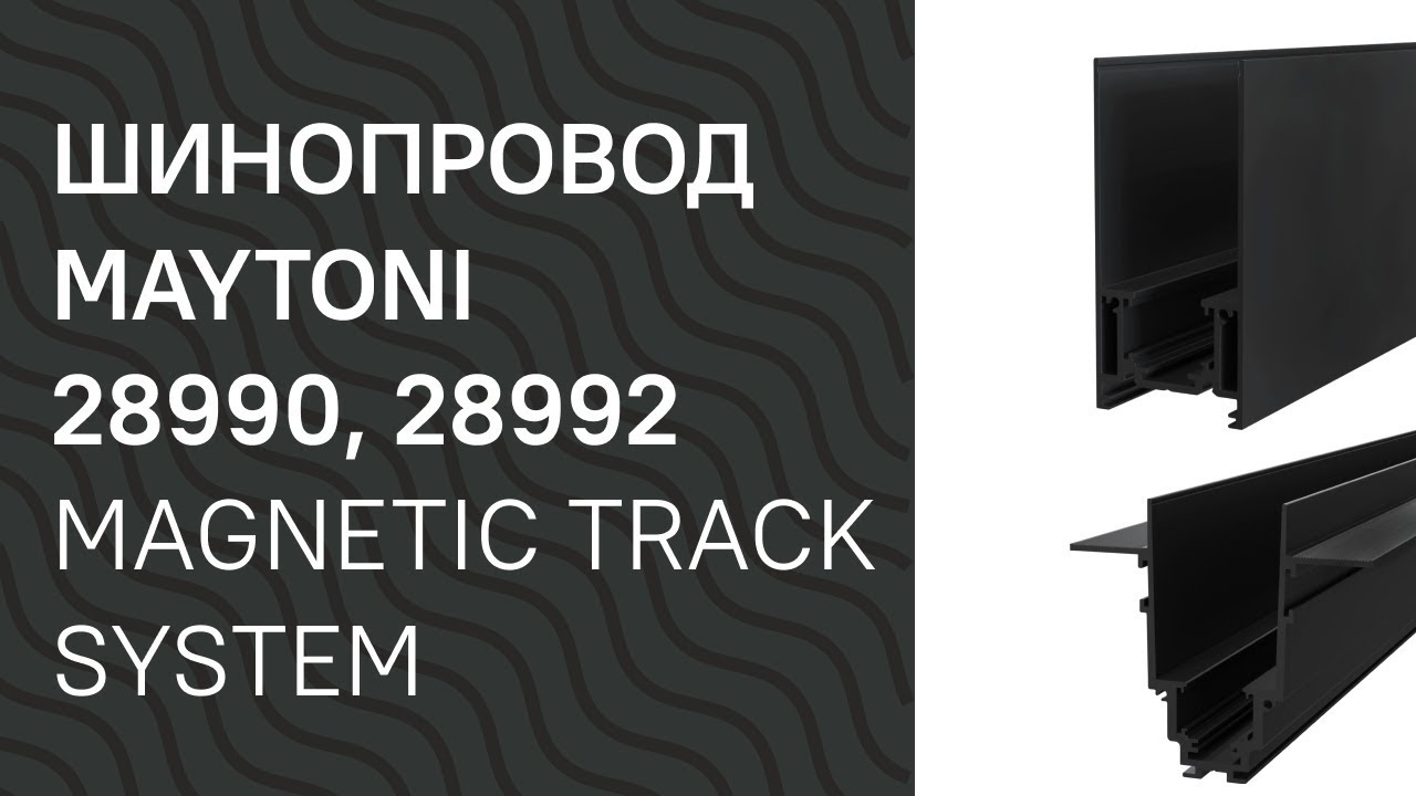 Шинопровод MAYTONI 28990, 28992 MAYTONI Magnetic track system TRX004 211B, TRX004 221B обзор