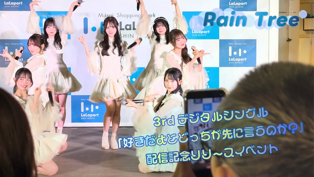 Rain tree 3rdデジタルシングル「好きだよとどっちが先に言うのか？」配信記念リリースイベントららぽーと新三郷