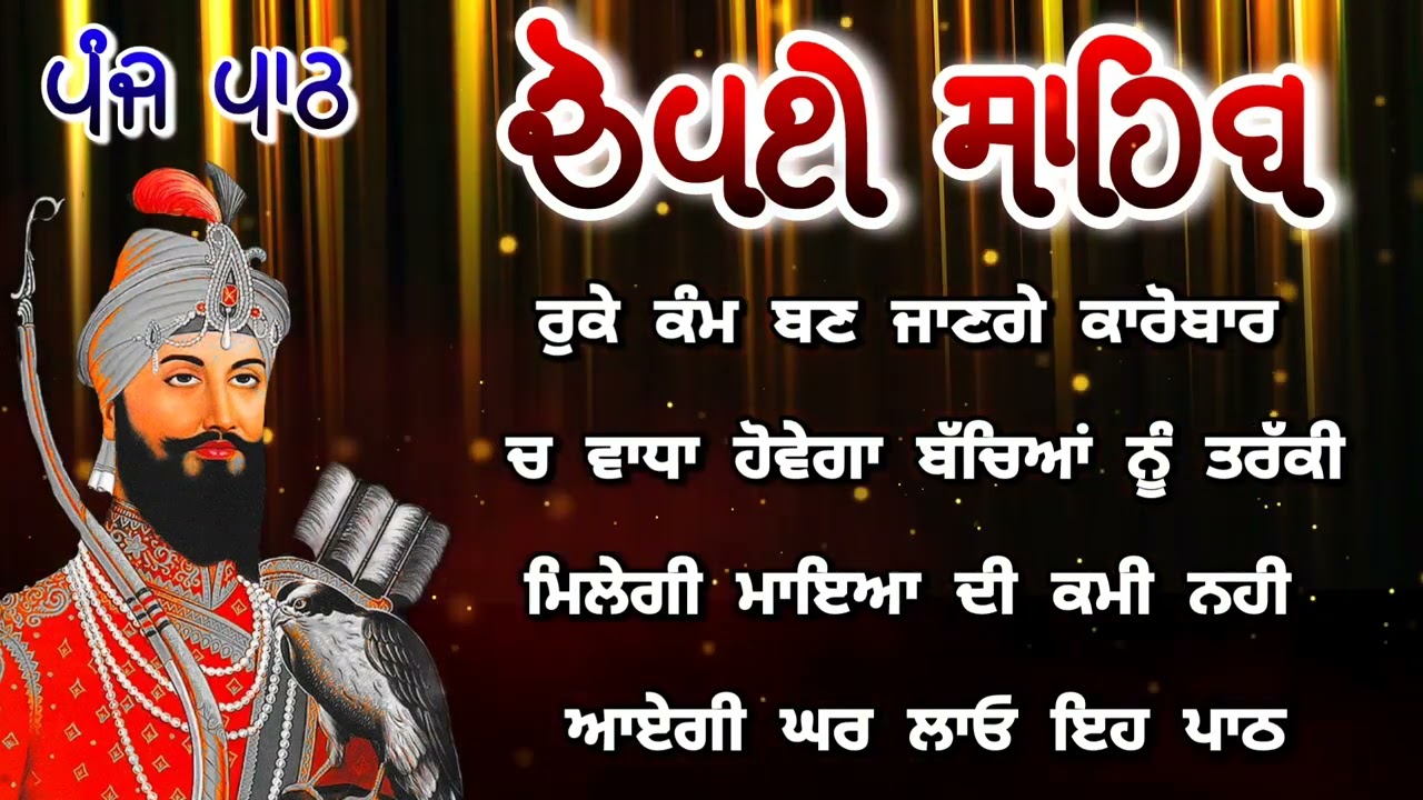 Chaupai Sahib || ਰੁਕੇ ਹੋਏ ਕੰਮ ਬਣਨਗੇ ਸਰਵਣ ਕਰੋ| ਚੌਪਈ ਸਾਹਿਬ ||Chaupai Sahib|| Chaupai| ਚੌਪਈ