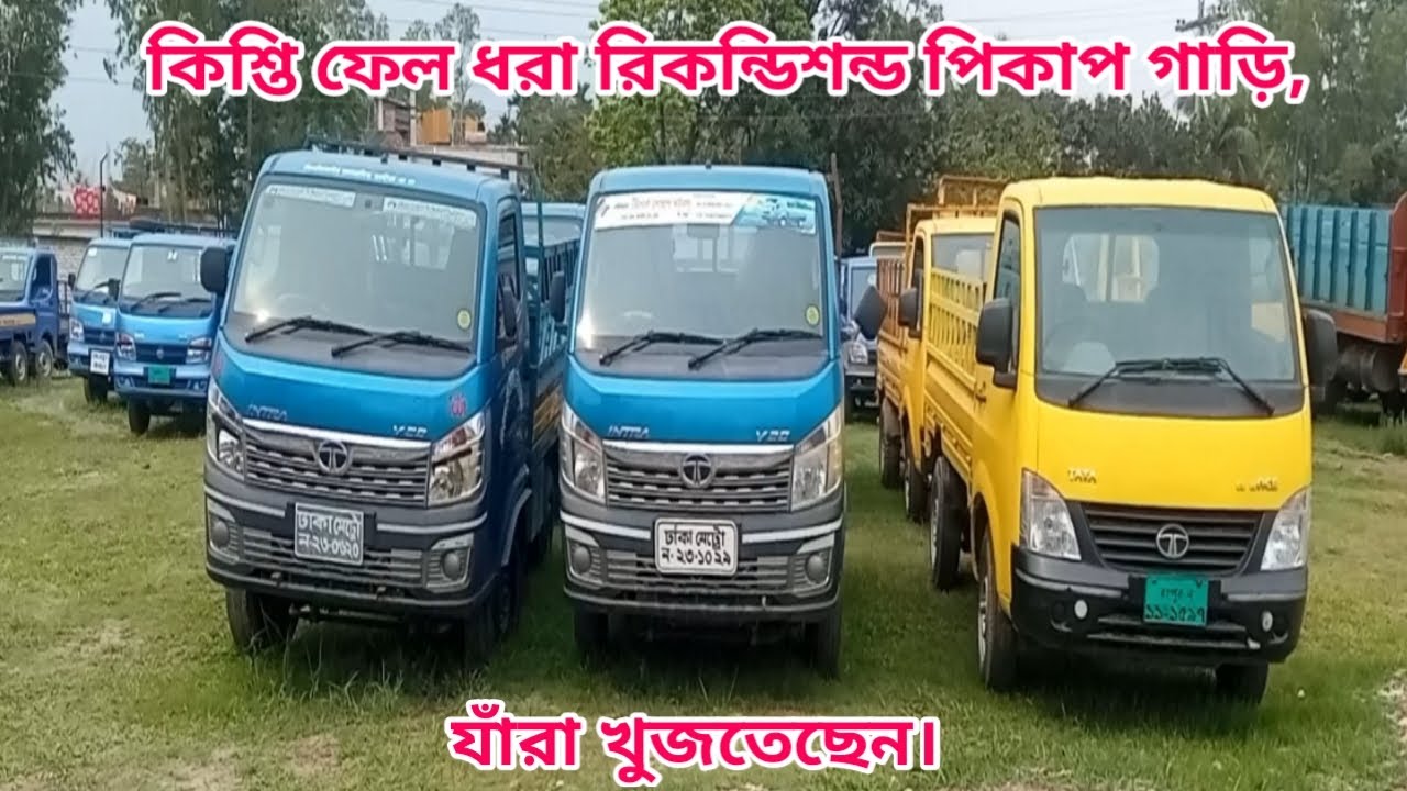 কিশ্তি ফেল ধরা রিকন্ডিশন্ড পিকাপ গাড়ি যাঁরা খুজতেছেন।বিস্তারিত 01711-869320/ TATA INTRA V10 TATA EX2