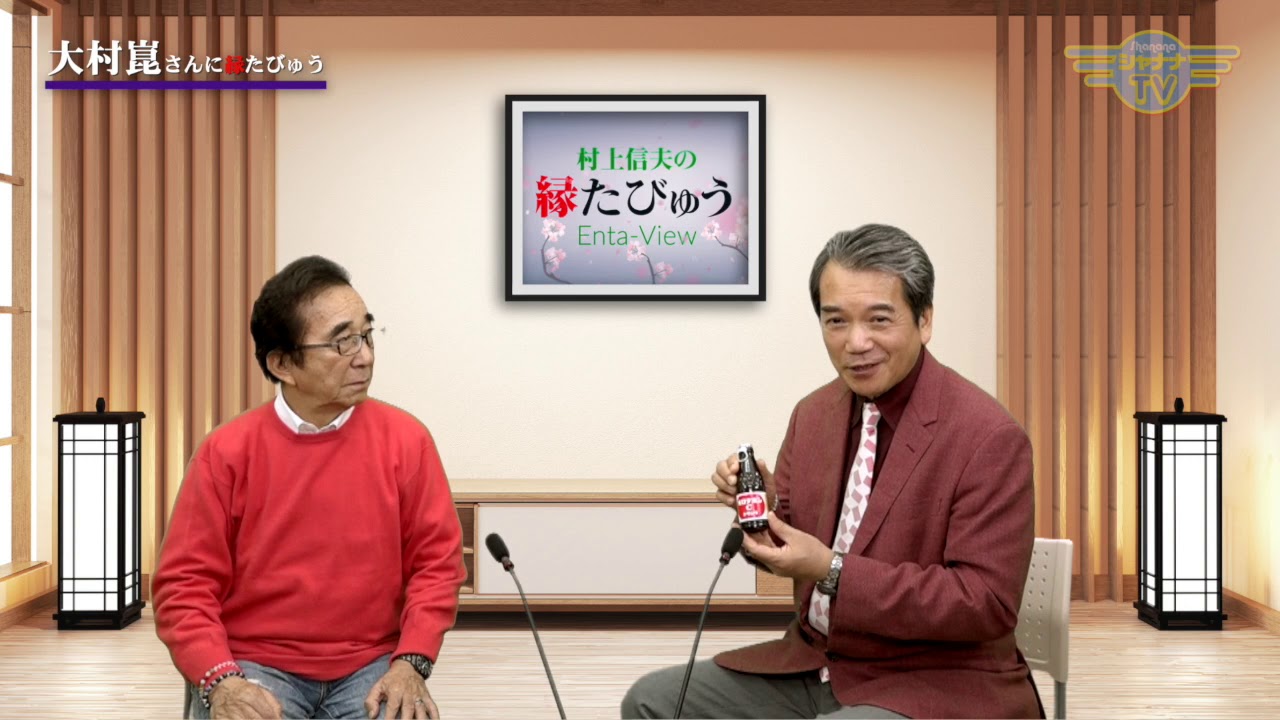 大村崑ちゃんの若さの秘訣ライザップ｜2020/02/03｜ 001村上信夫の縁たびゅう【シャナナＴＶ】