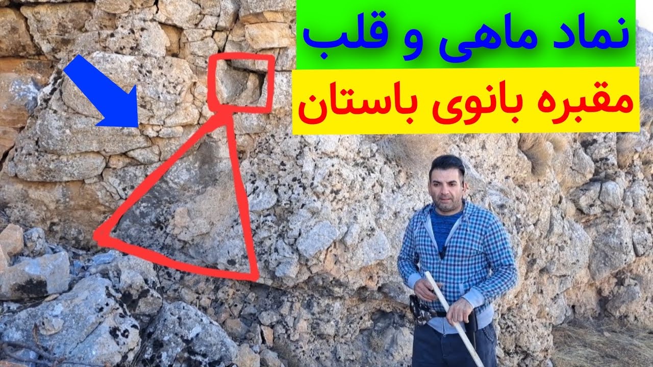 💢(نماد ماهی و قلب ، مقبره با ارزش بانوی باستان)💢 🛑واقعیت پلمپها🛑 #کارآگاه_گجت