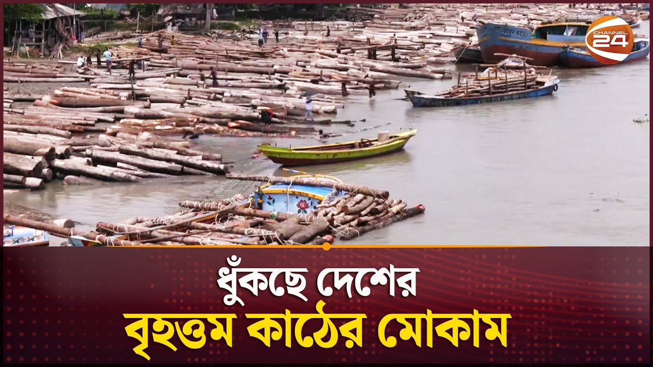স্বরূপকাঠীর কাঠের হাটে জৌলুসের ছন্দপতন | Wooden market in Swarupkathi | Pirojpur | Channel 24