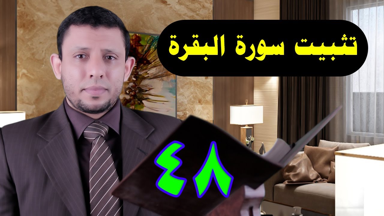 تثبيت سورة البقرة حلقة التلقين احفظ معنا حلقة 48