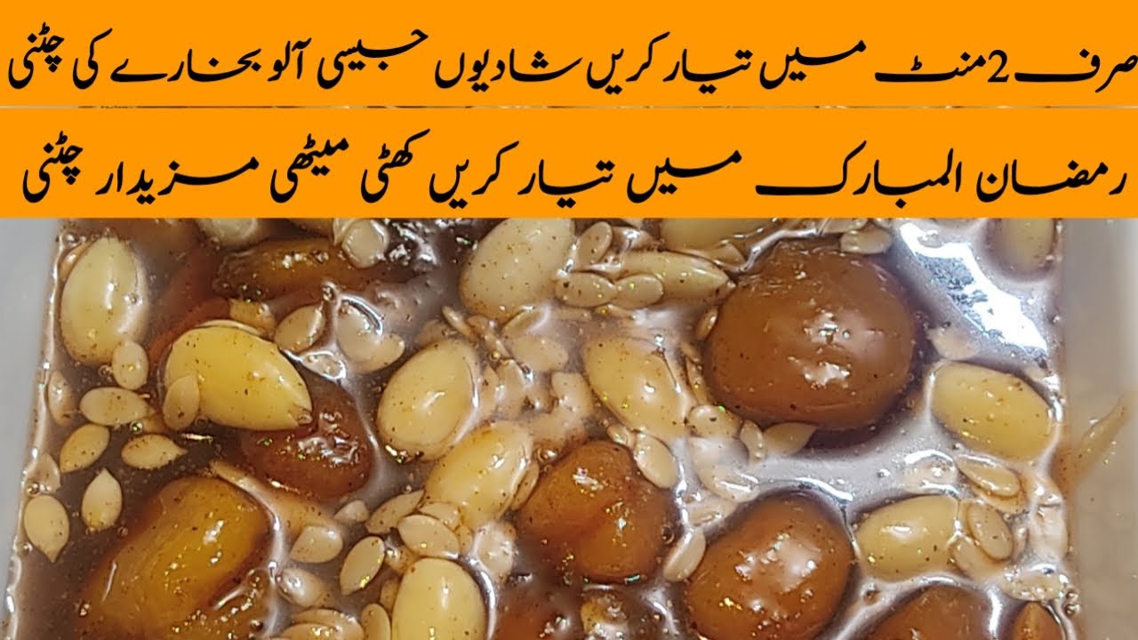Aloo Bukharay ki Chutney | Dried Plum Sauce | Ramzan Special Sweet and Sour Sauce| Easy Foods Recipe