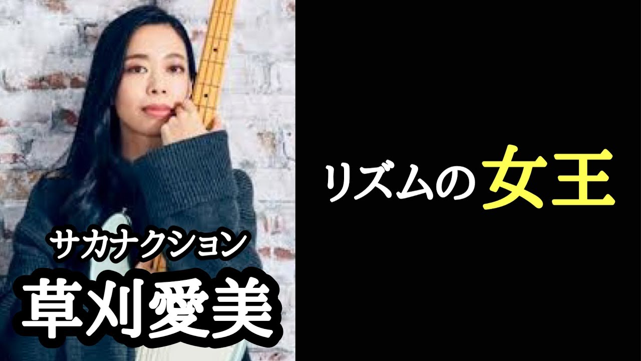 【凄いベーシスト解説】サカナクション草刈愛美【リズムの女王】