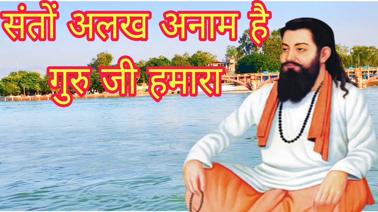 संत रविदास जी की सबसे प्यारी शब्दवाणी | संतों अलख अनाम है गुरु जी हमारा | Ravidas bhajan | classic