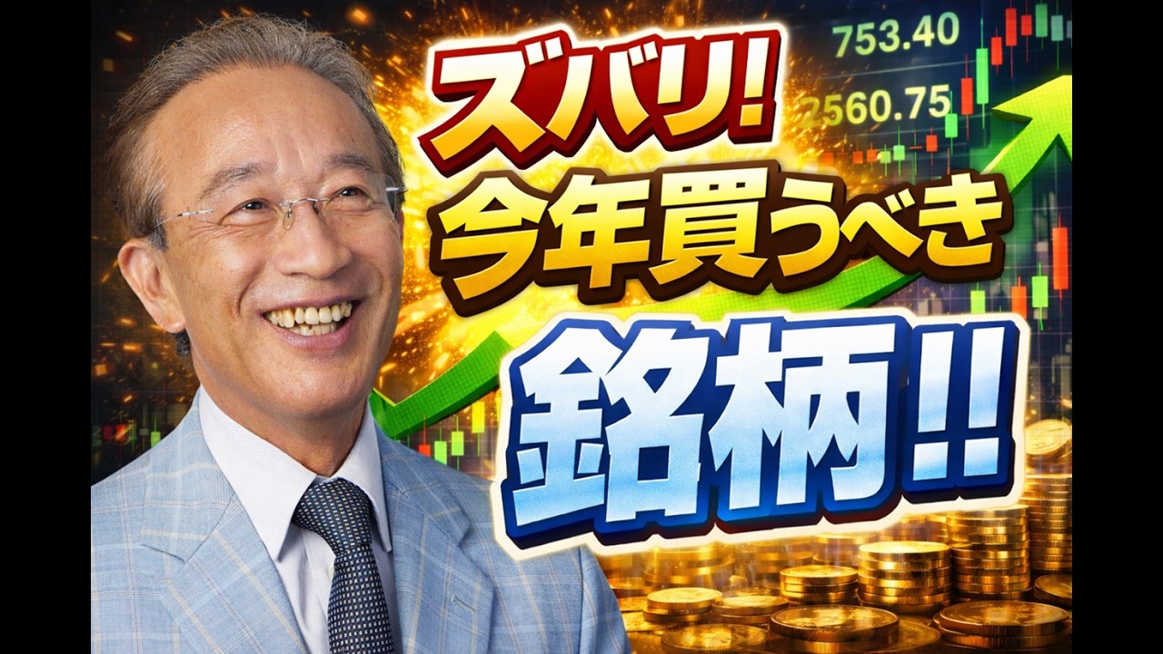 経済放談／ズバリ！今年買うべき銘柄！！