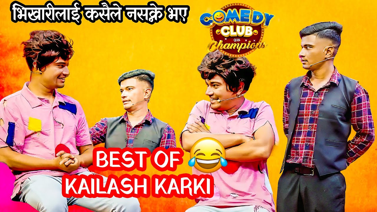 खीर बोकेर आएका उपेन्द्र सुब्बालाई पानी भन्न दिएनन भिखारीले || Comedy Video || Kailash Karki Comedy