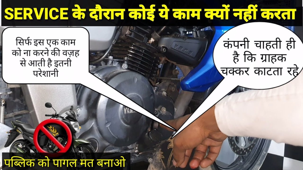 SERVICE मैं ये होता है🔥| ऐसे होती है SERVICE AT YAMAHA MOTORCYCLE |क्यों करता नहीं है अखिर कोई 😱