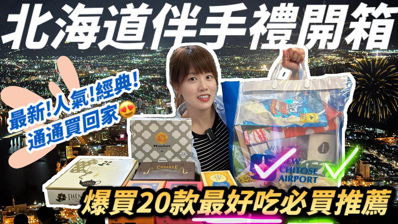 【日本旅遊】北海道2024年伴手禮採買攻略，超多品項詳細評比，除了經典款之外有什麼新選擇？最推薦最強必買五種伴手禮是什麼呢？🤩