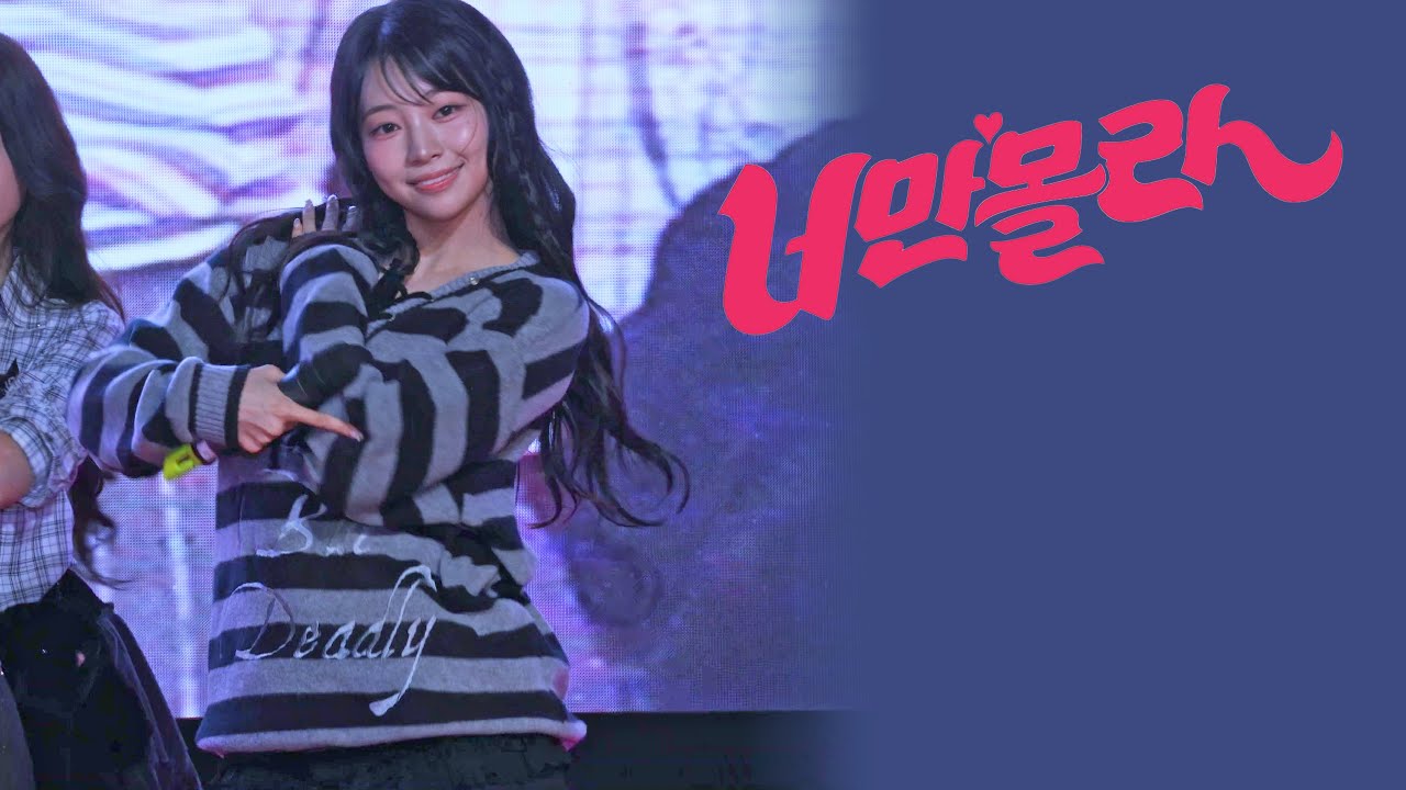 UNIS NANA 유니스 나나 251025 - 너만 몰라 직캠 @동두천청소년별자리과학축제