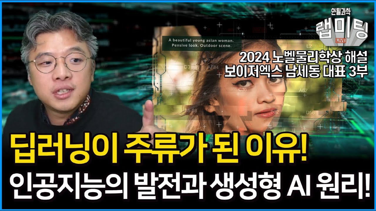 갑자기 딥러닝이 주류가 된이유?! 인공지능의 발전이 온 계기와 생성형 AI의 원리 2024 노벨물리학상해설 3부! [보이저엑스 남세동 대표]